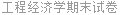 工程经济学期末试卷
