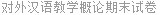 对外汉语教学概论期末试卷