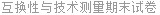 互换性与技术测量期末试卷