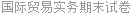 国际贸易实务期末试卷