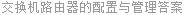 交换机路由器的配置与管理答案