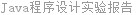 Java程序设计实验报告