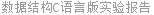 数据结构C语言版实验报告
