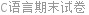 C语言期末试卷