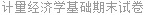 计量经济学基础期末试卷