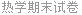 热学期末试卷