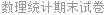 数理统计期末试卷