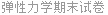弹性力学期末试卷