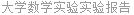 大学数学实验实验报告