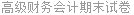 高级财务会计期末试卷