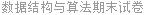 数据结构与算法期末试卷