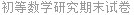 初等数学研究期末试卷
