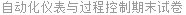自动化仪表与过程控制期末试卷