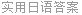 实用日语答案