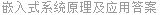 嵌入式系统原理及应用答案