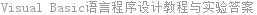 Visual Basic语言程序设计教程与实验答案