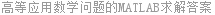 高等应用数学问题的MATLAB求解答案