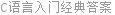 C语言入门经典答案
