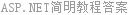ASP.NET简明教程答案