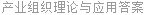 产业组织理论与应用答案