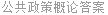 公共政策概论答案