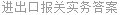 进出口报关实务答案