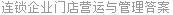 连锁企业门店营运与管理答案
