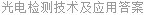 光电检测技术及应用答案