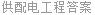 供配电工程答案