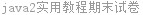java2实用教程期末试卷