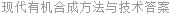 现代有机合成方法与技术答案
