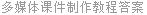 多媒体课件制作教程答案