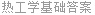 热工学基础答案