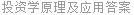 投资学原理及应用答案
