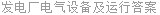 发电厂电气设备及运行答案