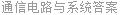 通信电路与系统答案