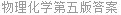物理化学第五版答案