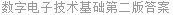 数字电子技术基础第二版答案