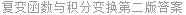 复变函数与积分变换第二版答案
