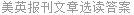 美英报刊文章选读答案