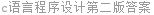 c语言程序设计第二版答案