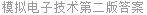 模拟电子技术第二版答案