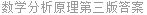 数学分析原理第三版答案