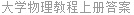 大学物理教程上册答案