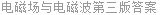 电磁场与电磁波第三版答案