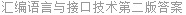 汇编语言与接口技术第二版答案