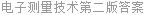 电子测量技术第二版答案