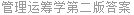 管理运筹学第二版答案