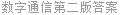 数字通信第二版答案