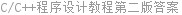 C/C++程序设计教程第二版答案